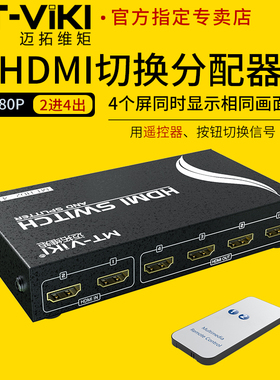 迈拓维矩 MT-HD2-4 高清HDMI切换器分配器2进4出带遥控器电脑监控音视频显示器投影仪电视共享器1080p支持3D