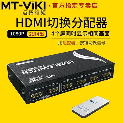 迈拓维矩高清切换器HDMI2进4出