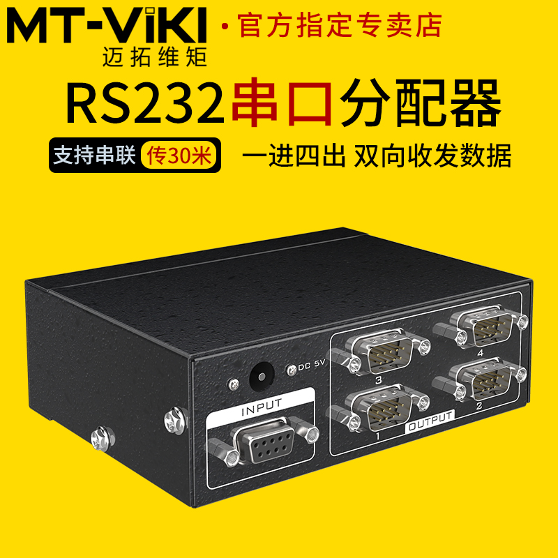 迈拓维矩 MT-RS104 rs232串口分配器1进4出 COM口1分4 RS232集线器一拖四双向传输数据免驱动