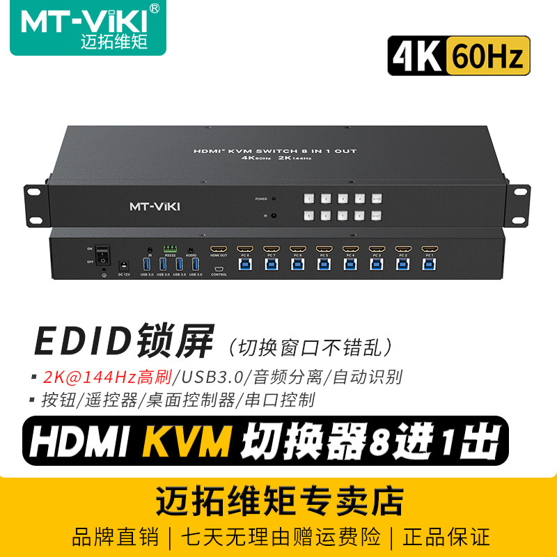 迈拓维矩 MT-KH8S3 8口高清HDMI KVM切换器8进1出自动识别4K电脑监控主机usb键鼠显示器共享器切屏器机架式