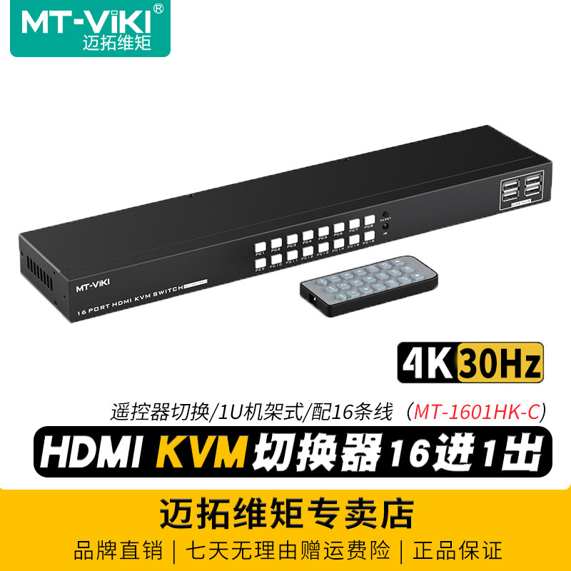 迈拓维矩MT-1601HK-C 16口高清kvm切换器hdmi电脑监控录像机共享显示器usb键盘鼠标4k切屏器十六进一出机架式