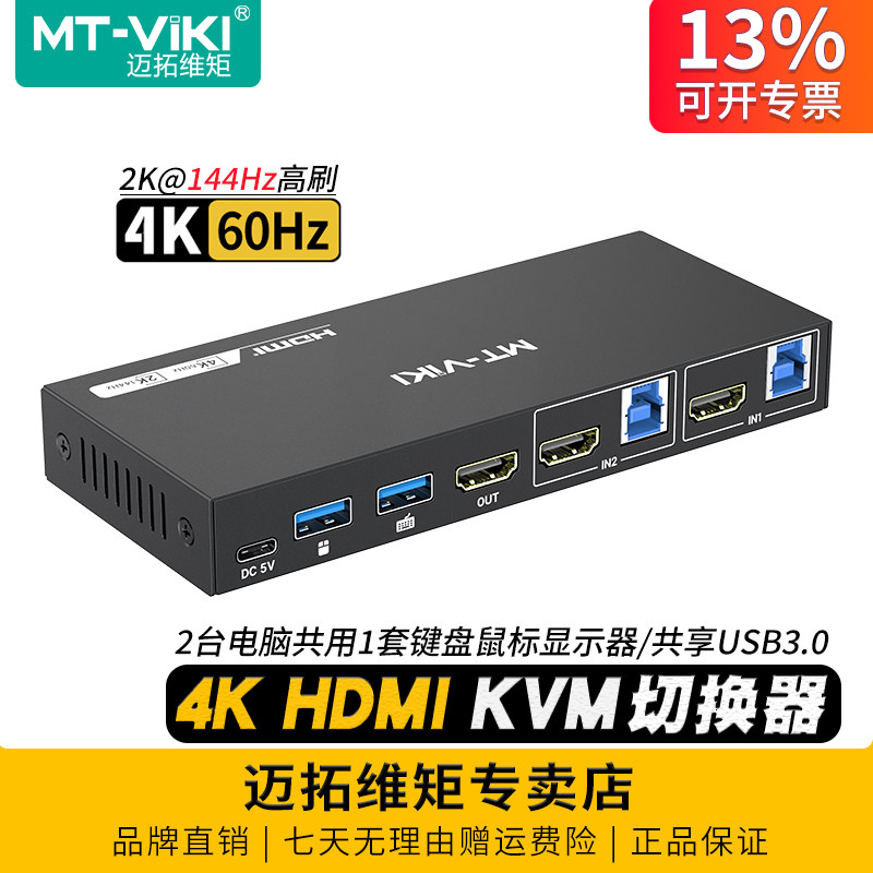 迈拓维矩 MT-KH2S3 高清kvm切换器2进1出hdmi2口4K多电脑主机监控视频共享键盘鼠标显示器二进一出切屏usb3.0