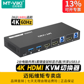 高清kvm切换器2进1出hdmi2口4K多电脑主机监控视频共享键盘鼠标显示器二进一出切屏usb3.0 KH2S3 迈拓维矩