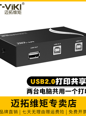 迈拓维矩 usb打印共享器2口手动USB切换器2进1出切换器一分二转换器两电脑共用打印机1分2分线器 MT-1A2B-CF