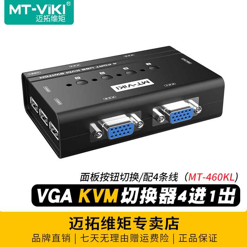 迈拓维矩MT-460KL手动kvm切换器四进一出vga电脑笔记本监控共享usb键盘鼠标显示器打印机4口切屏器一拖四配线