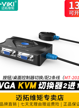 迈拓维矩MT-201-KM 2口kvm切换器二进一出vga电脑监控笔记本usb键盘鼠标打印机共享器一拖二显示器切屏2进1出