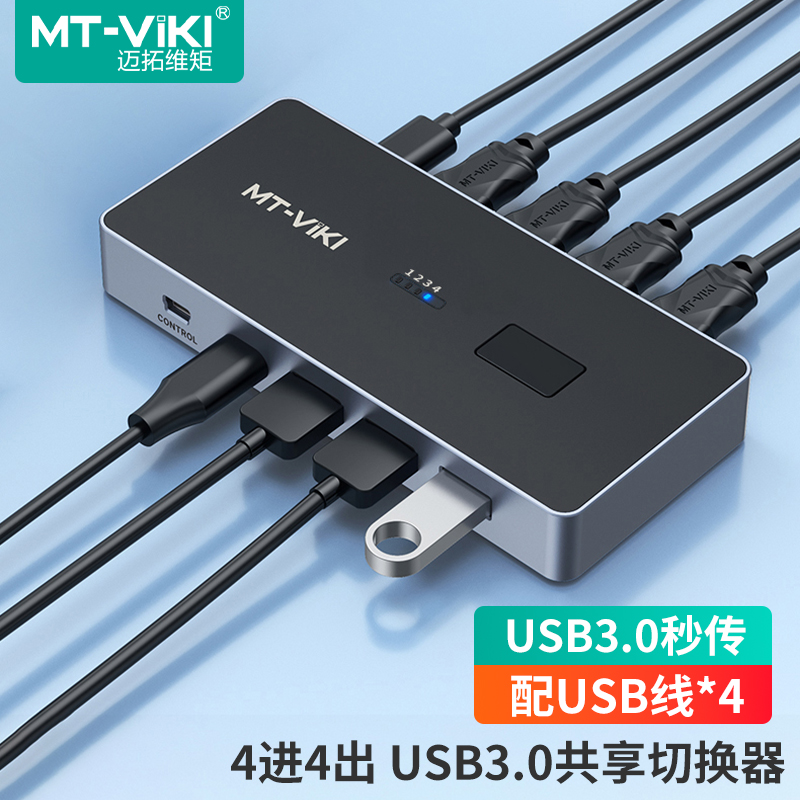 迈拓维矩 MT-SW344 usb打印机共享器4进4出USB3.0分线器扩展坞4台电脑笔记本录像机共用键盘鼠标U盘 SW244