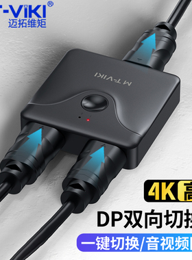 迈拓维矩 MT-DP121 高清2口2进1出DP切换器二进一出8K 4K60Hz电脑笔记本显示屏音视频一拖二屏幕共享器双向