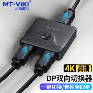 迈拓维矩 DP121 高清2口2进1出DP切换器二进一出8K 4K60Hz电脑笔记本显示屏音视频一拖二屏幕共享器双向