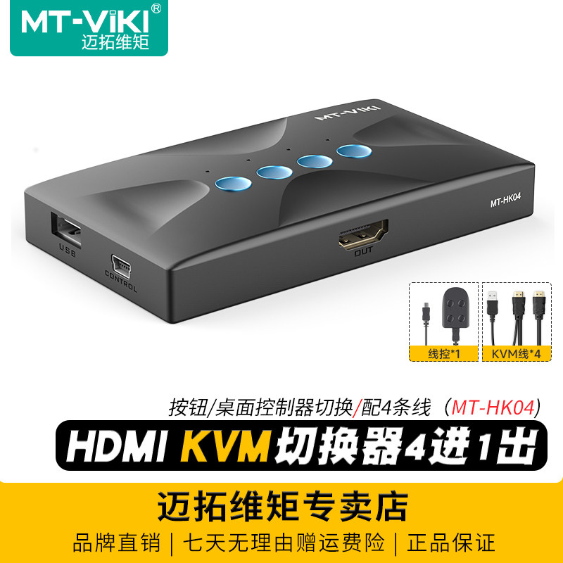 迈拓维矩MT-HK04 高清kvm切换器四进一出4口HDMI电脑4K笔记本录像机共用USB键盘鼠标显示器投影仪共享器配线