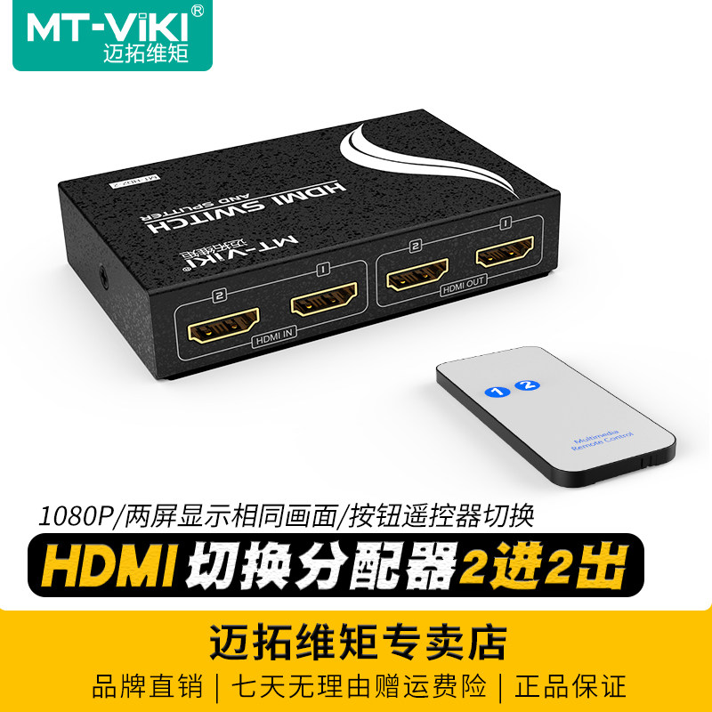 迈拓维矩 MT-HD2-2 高清HDMI切换器分配器2进2出带遥控器电脑笔记本监控显示器投影仪电视共享器1080P支持3D