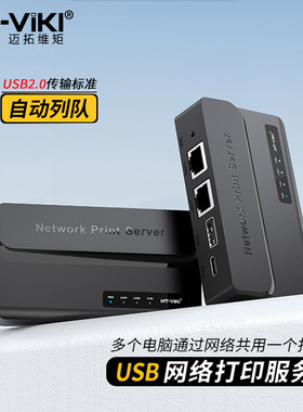 迈拓维矩 MT-PS201 usb网络打印机服务器共享器自动列队免切换跨网段电脑远程打印支持扫描兼容针式激光复合