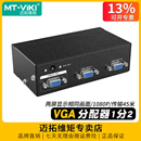 迈拓维矩MT 2口VGA分配器一分二电脑监控接电视显示器投影仪一进二出分屏器一拖二分线器分支分频器高清 3502