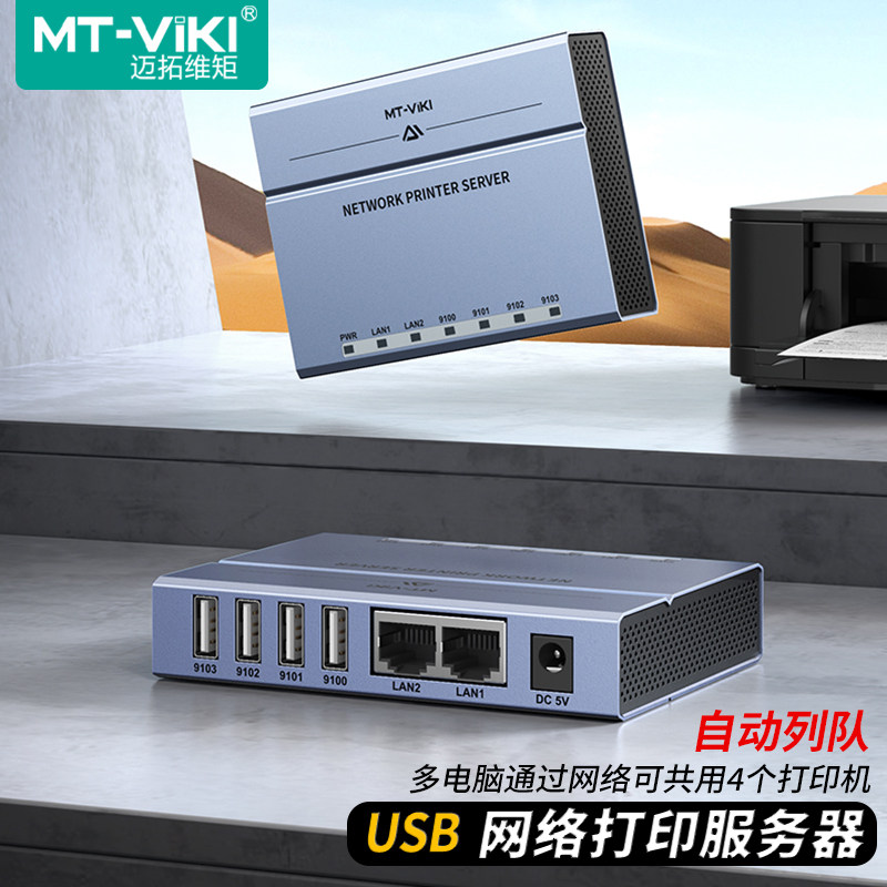 迈拓维矩MT-PS204 usb网络打印机服务器共享器自动免切换多电脑远程共用4台打印机支持针式热敏激光打印机