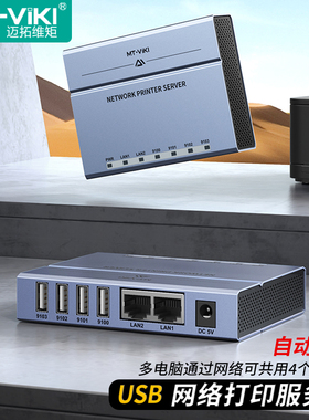 迈拓维矩MT-PS204 usb网络打印机服务器共享器自动免切换多电脑远程共用4台打印机支持针式热敏激光打印机