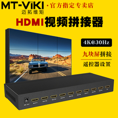 迈拓维矩MT-HD0109C 高清HDMI拼接器3x3液晶显示器电视拼接器盒1进9出4k高清视频画面拼接屏幕控制处理分屏器