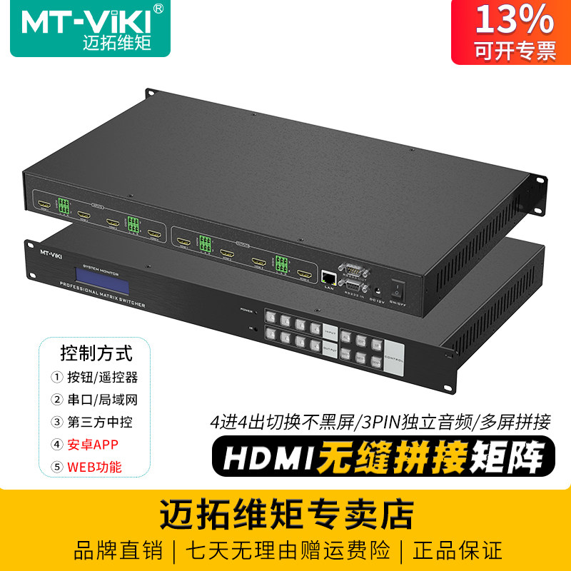 迈拓维矩 MT-HD0404WF 高清无缝HDMI矩阵切换器4进4出秒切不黑屏拼接器电脑监控音视频会议主机显示器切屏