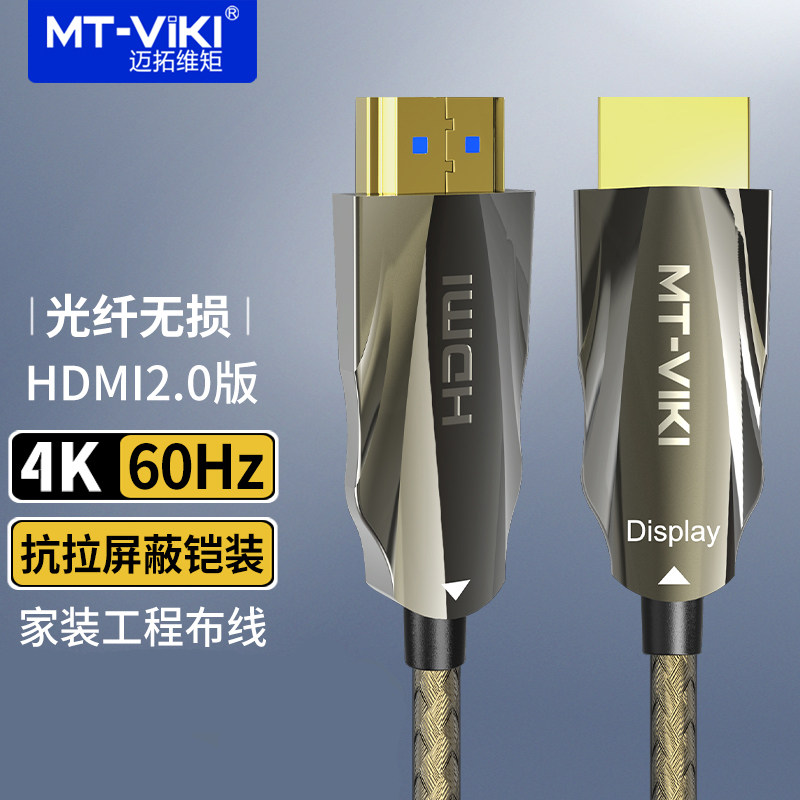 迈拓维矩2.0版光纤HDMI线铠装屏蔽高清数据线公对公4K60hz电脑笔记本HDR电视机顶盒投影仪连接线无损传输 HK7