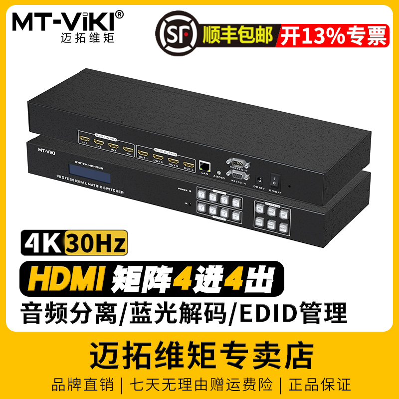 迈拓维矩 MT-HD44L 高清hdmi矩阵4进4出4k音视频切换器分配器电脑笔记本视频会议服务器监控显示器投影仪切屏 3C数码配件 分配器/分频器/分支器 原图主图