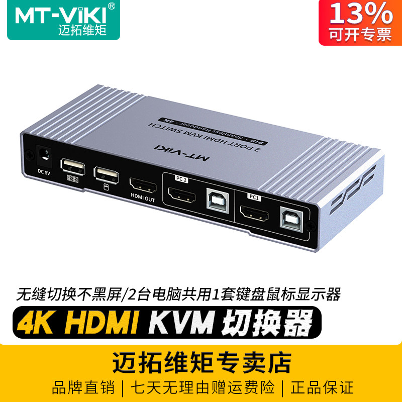 迈拓维矩 MT-HK201W 2口高清HDMI无缝kvm切换器二进一出秒切分屏器4k电脑笔记本共享显示器usb鼠标键盘打印机