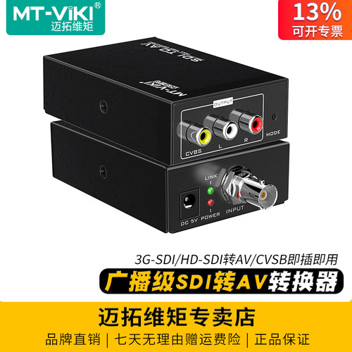迈拓维矩广播级sdi转av转换器