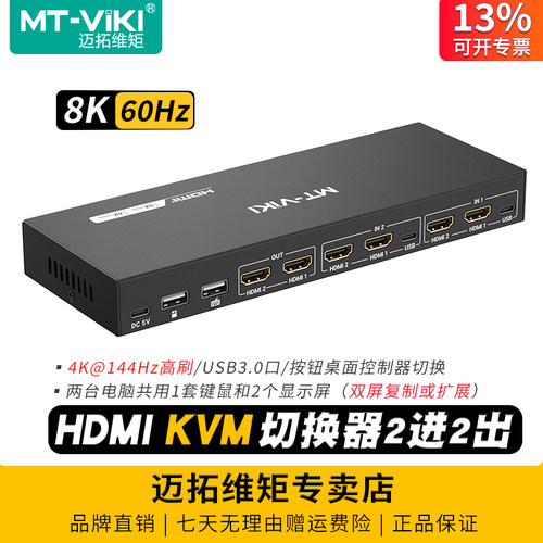 迈拓8K双屏kvm切换器2进2出HDMI