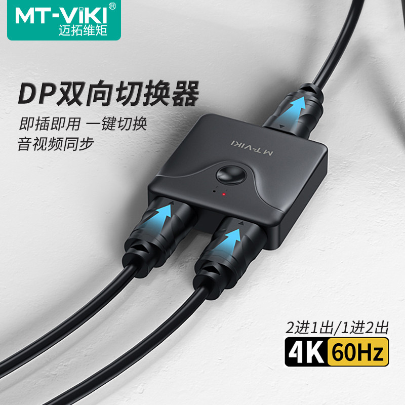 迈拓维矩 MT-DP121 高清2口2进1出DP切换器二进一出8K 4K60Hz电脑笔记本显示屏音视频一拖二屏幕共享器双向