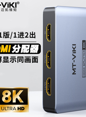 迈拓维矩 MT-SP182 HDMI分配器4k一分二1进2出1分2高清8k60hz一进二出电脑笔记本监控视频一拖二显示器共享器