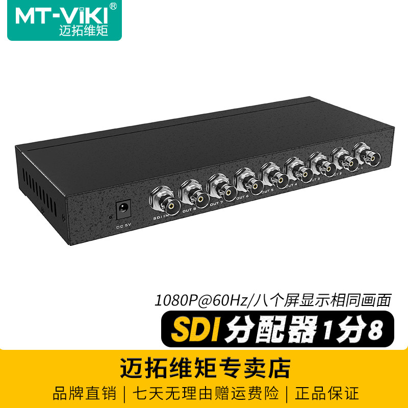 迈拓维矩 MT-SD108 广播级数字高清SDI分配器一分八1进8出SD/HD/3G-SDI信号1080p传400米一分四分屏器一分二,网络设备/网络相关,电脑切换器/分配器,淘宝优惠券,粉丝福利购,淘宝优惠卷