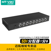 SD108 SDI信号1080p传400米一分四分屏器一分二 广播级数字高清SDI分配器一分八1进8出SD 迈拓维矩