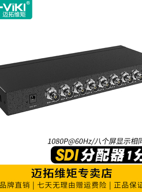 迈拓维矩 MT-SD108 广播级数字高清SDI分配器一分八1进8出SD/HD/3G-SDI信号1080p传400米一分四分屏器一分二