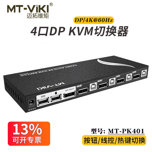 迈拓维矩kvm切换器4进1出DP接口