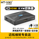 迈拓维矩 2口kvm切换器hdmi高清4k双电脑usb键盘鼠标共享器打印机笔记本电脑电视显示器切屏器2进1出 HK02