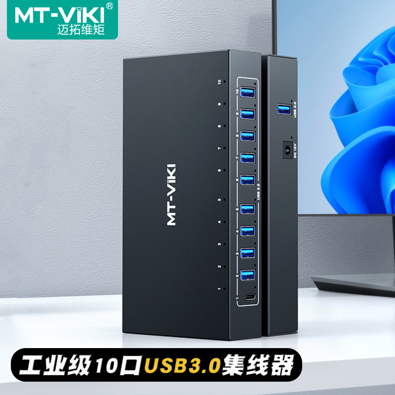 迈拓维矩 10口工业级usb3.0集线器HUB电脑笔记本usb扩展坞分线器一拖手机刷机U盘硬盘批量复制MT-3110H