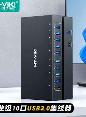 迈拓维矩 10口工业级usb3.0集线器HUB电脑笔记本usb扩展坞分线器一拖手机刷机U盘硬盘批量复制MT-3110H