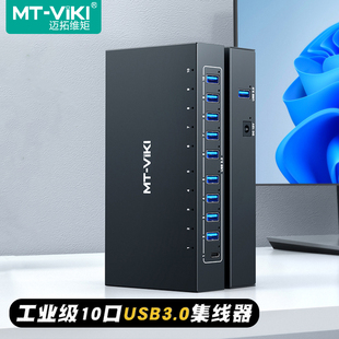 迈拓维矩 3110H 10口工业级usb3.0集线器HUB电脑笔记本usb扩展坞分线器一拖手机刷机U盘硬盘批量复制MT