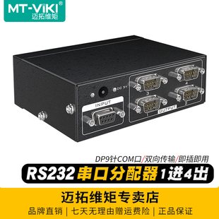 rs232串口分配器1进4出 迈拓维矩 RS104 RS232集线器一拖四双向传输数据免驱动 COM口1分4