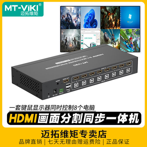 迈拓维矩8画面分割同步一体机