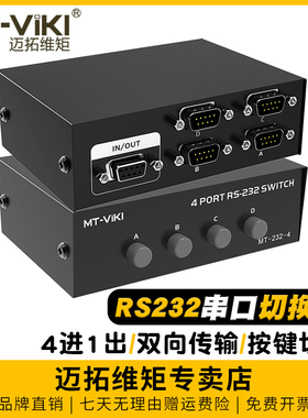迈拓维矩 MT-232-4 4口RS232串口切换器 DB9针COM口共享器4进1出双向传输数据无需电源免驱动
