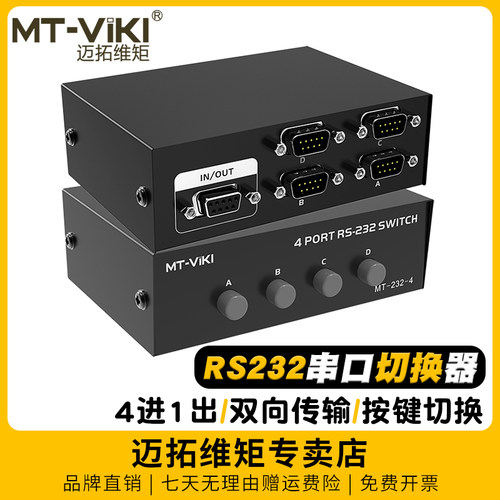 迈拓维矩串口232切换器4进1出