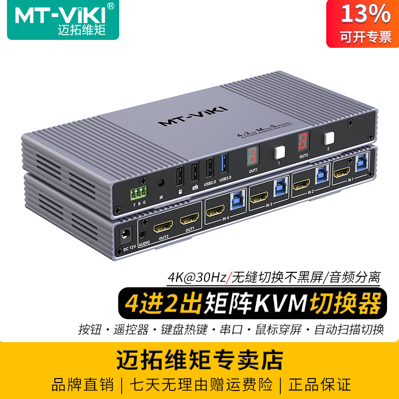 迈拓维矩 MT-KH42 高清HDMI无缝kvm切换器4进2出矩阵秒切不黑屏4K电脑共享两屏usb键盘鼠标跨屏操作音频分离