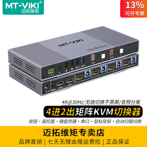 迈拓无缝kvm切换器4进2出HDMI