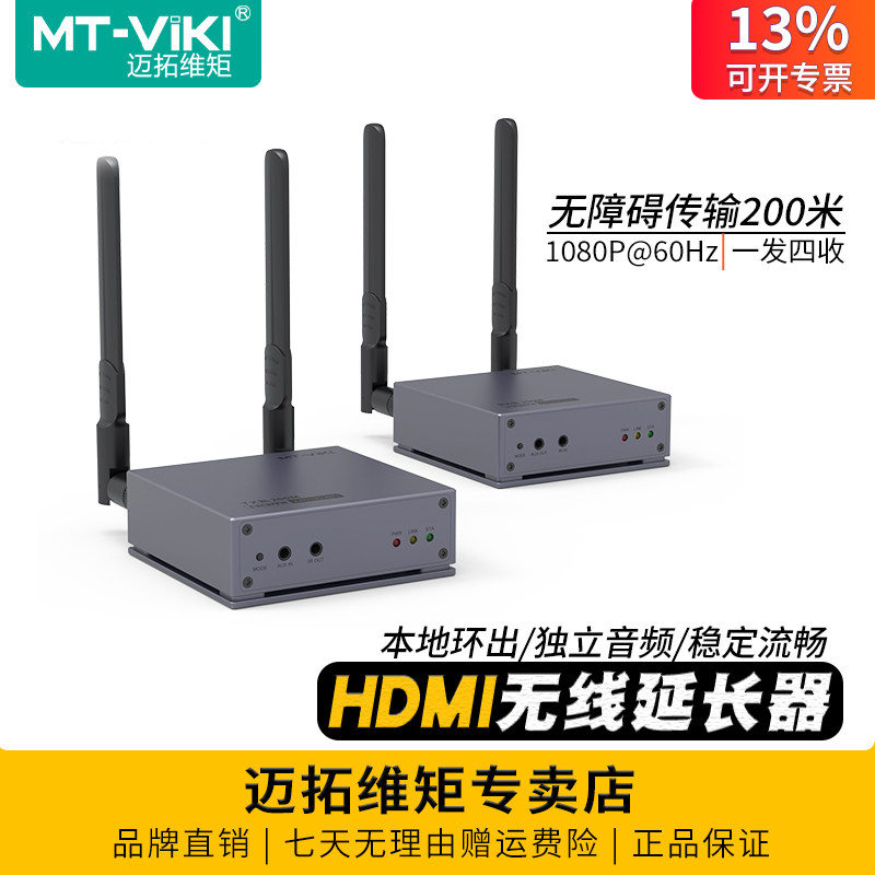 迈拓维矩MT-E200WHM hdmi无线延长器电脑笔记本音频视频传输200米