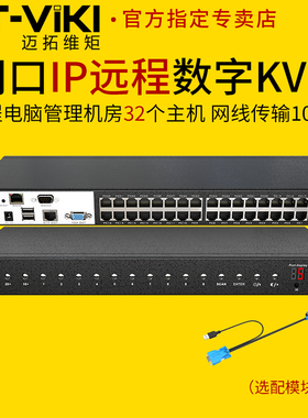 迈拓维矩MT-9132MS-IP 32路网口数字KVM切换器32进1出远程ip管理机房服务器主机usb键鼠显示器共享器1u机架式