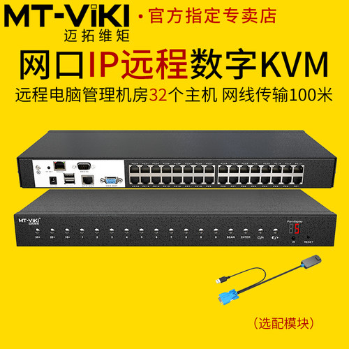 迈拓远程IP数字KVMMT-9132MS-IP