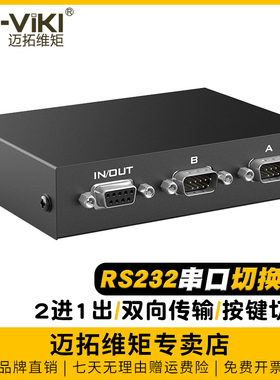 迈拓维矩 MT-232-2 RS232串口切换器二进一出COM口DB9针一分二共享器2进1出 1进2出双向切换一拖二无需电源
