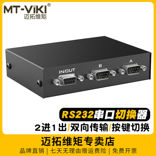 迈拓维矩串口232切换器二进一出