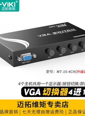 迈拓维矩MT-15-4CH 4口vga切换器四进一出4进1出电脑笔记本监控视频共享显示器投影仪切屏器一拖四分线器