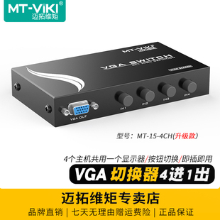 4口vga切换器四进一出4进1出电脑笔记本监控视频共享显示器投影仪切屏器一拖四分线器 4CH 迈拓维矩MT