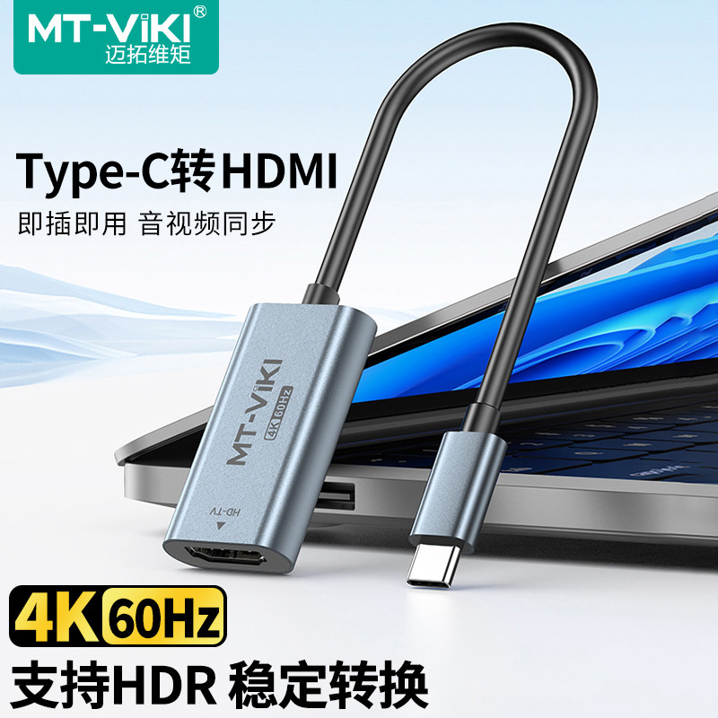 迈拓维矩typec转HDMI视频线4K图片